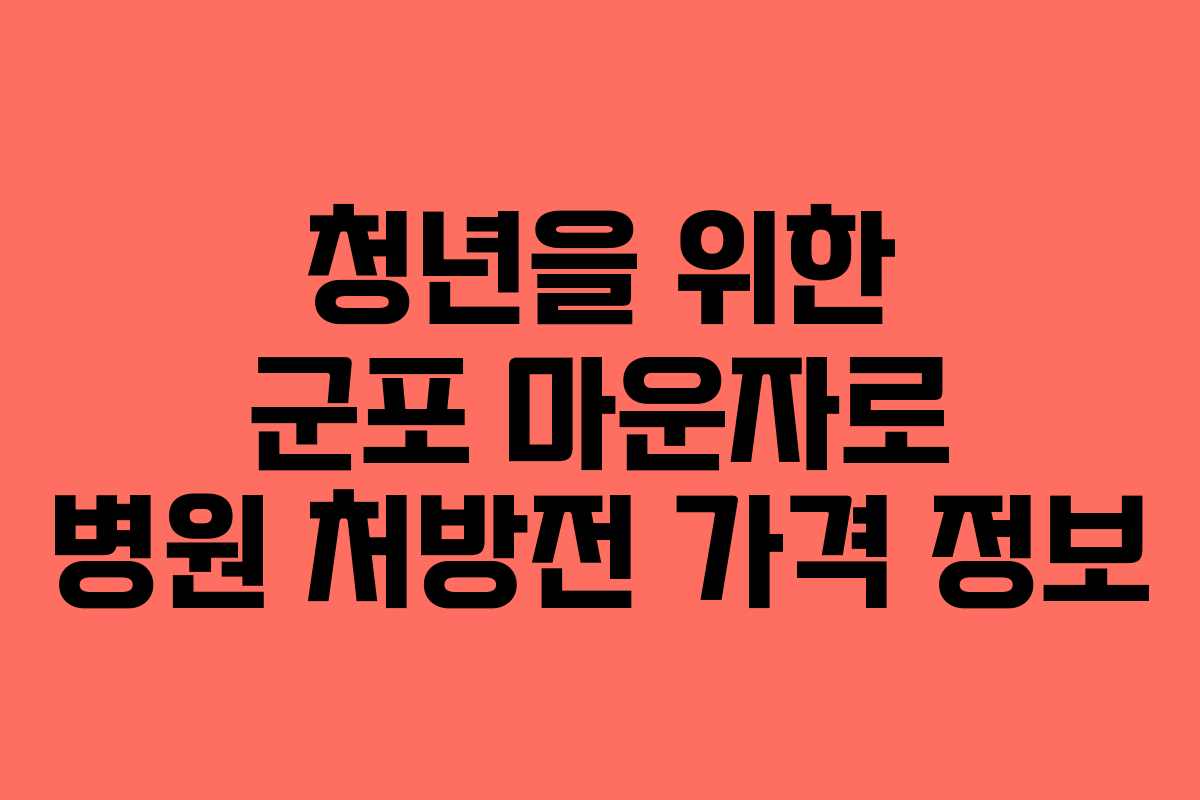 청년을 위한 군포 마운자로 병원 처방전 가격 정보
