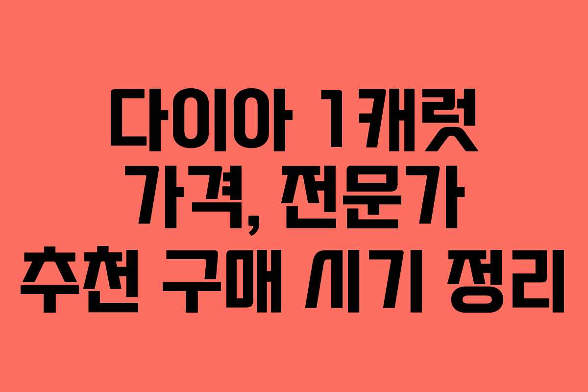다이아 1캐럿 가격, 전문가 추천 구매 시기 정리