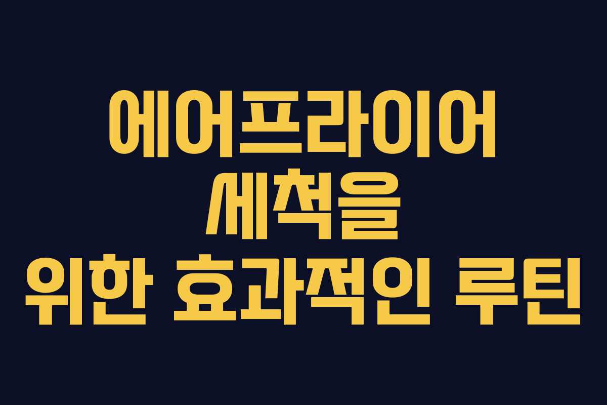 에어프라이어 세척을 위한 효과적인 루틴