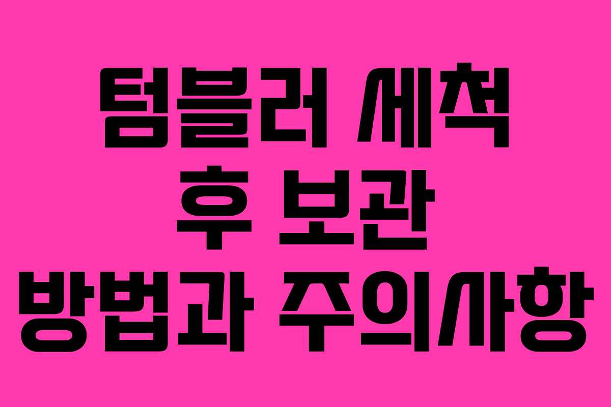텀블러 세척 후 보관 방법과 주의사항