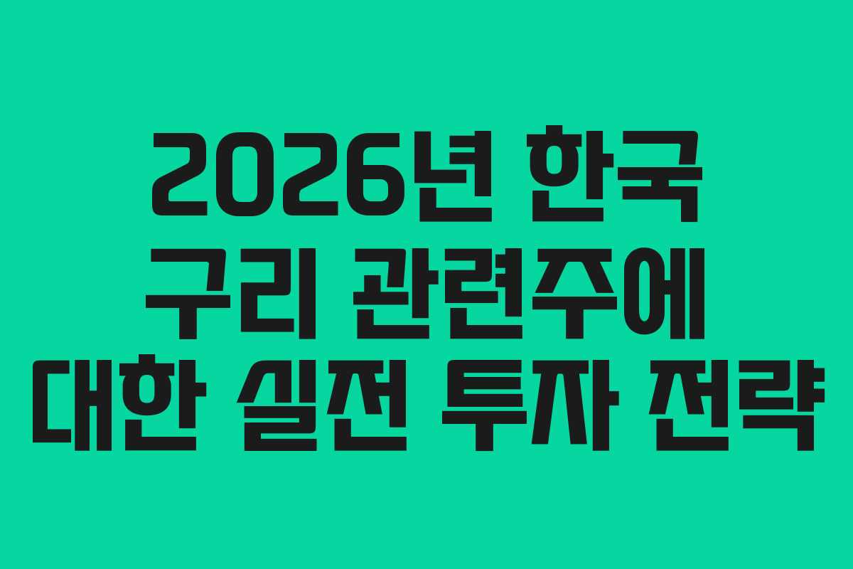 2026년 한국 구리 관련주에 대한 실전 투자 전략