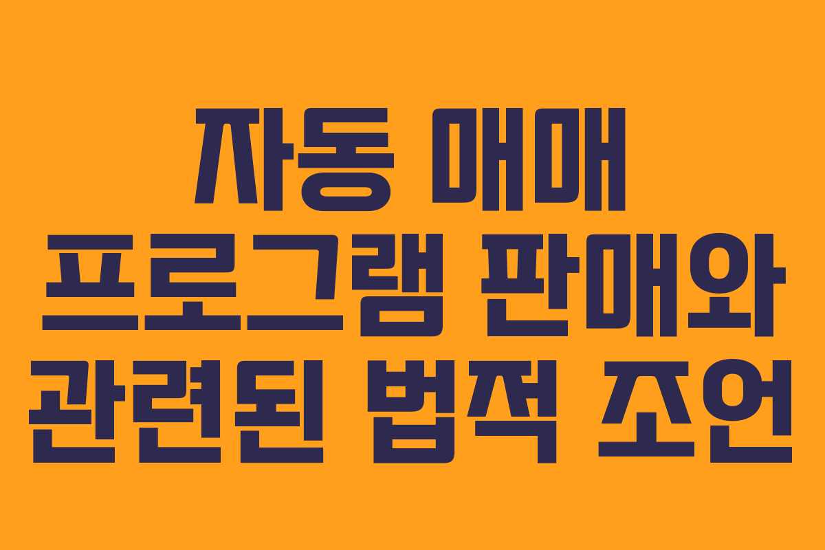 자동 매매 프로그램 판매와 관련된 법적 조언