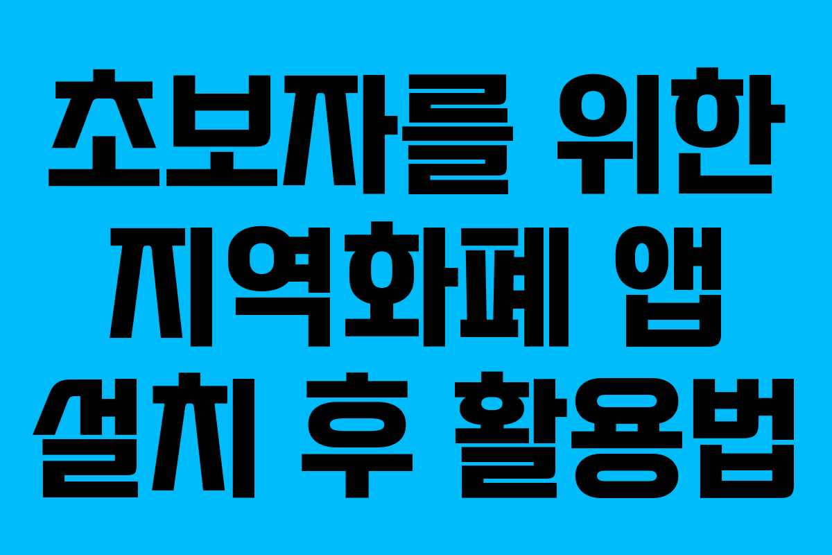 초보자를 위한 지역화폐 앱 설치 후 활용법