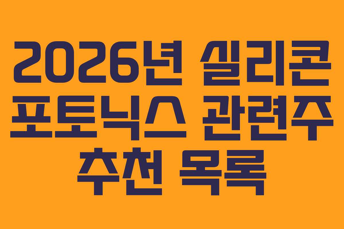2026년 실리콘 포토닉스 관련주 추천 목록