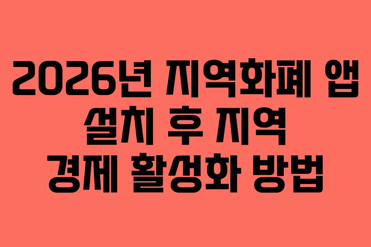 2026년 지역화폐 앱 설치 후 지역 경제 활성화 방법