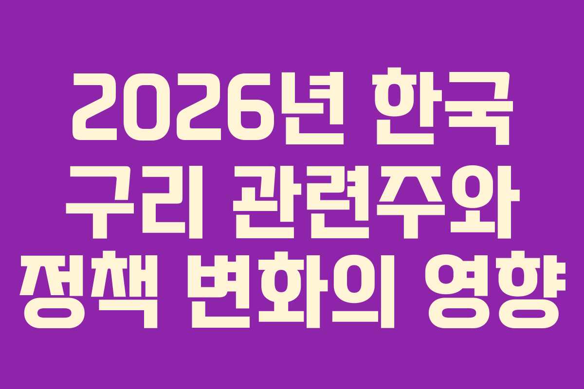 2026년 한국 구리 관련주와 정책 변화의 영향