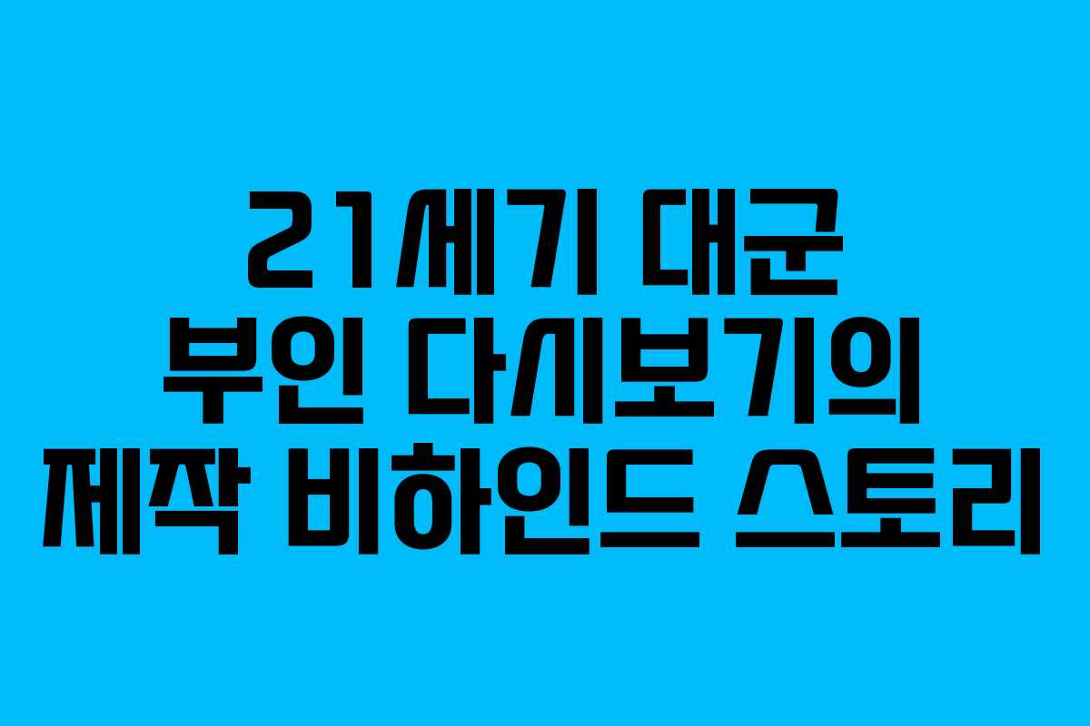21세기 대군 부인 다시보기의 제작 비하인드 스토리