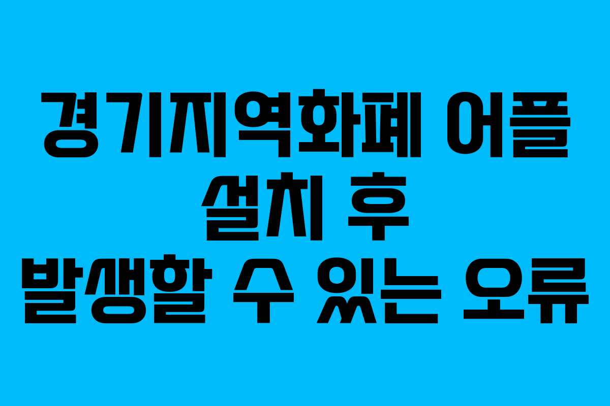 경기지역화폐 어플 설치 후 발생할 수 있는 오류