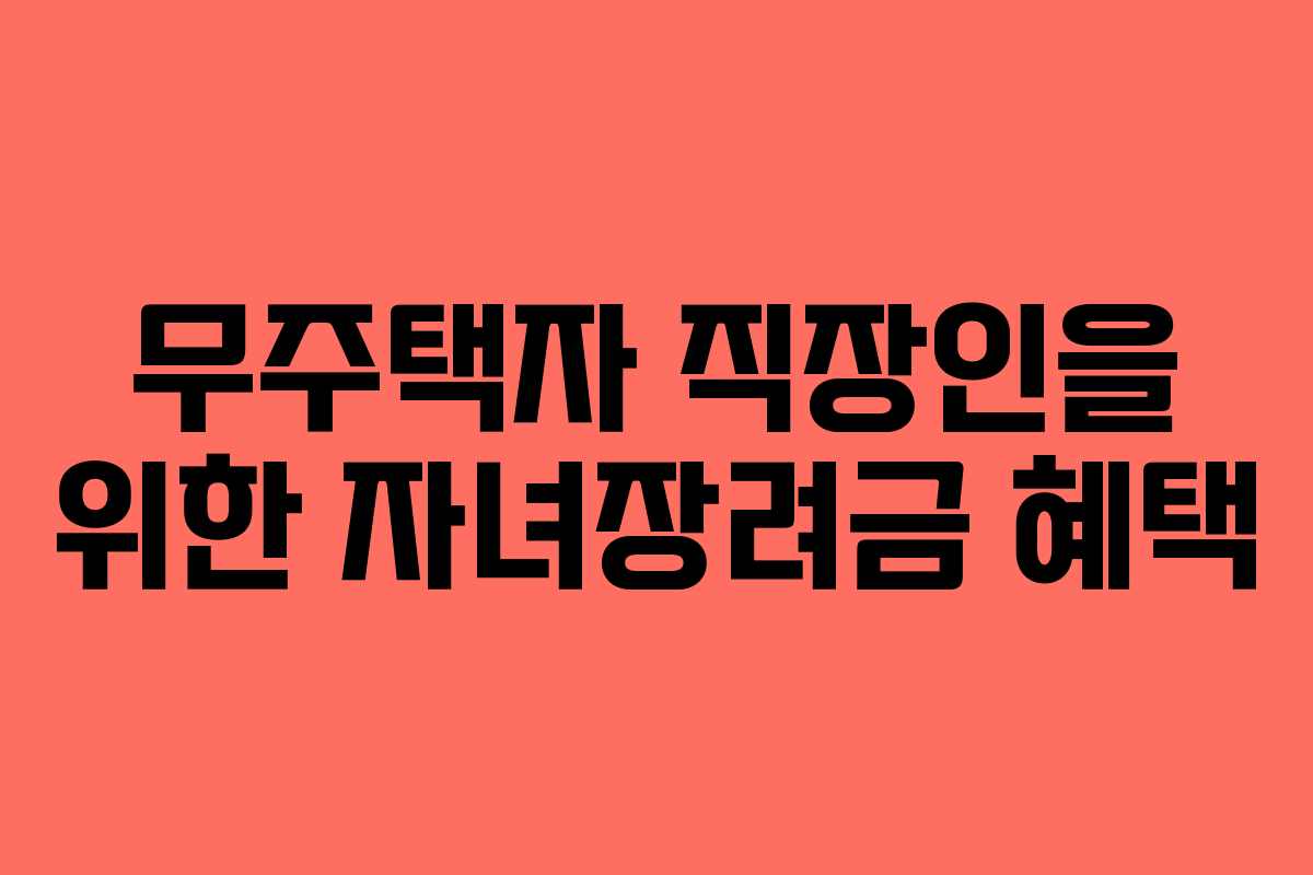 무주택자 직장인을 위한 자녀장려금 혜택