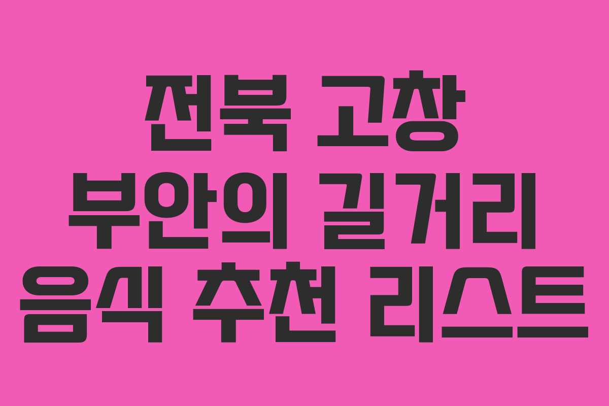 전북 고창 부안의 길거리 음식 추천 리스트