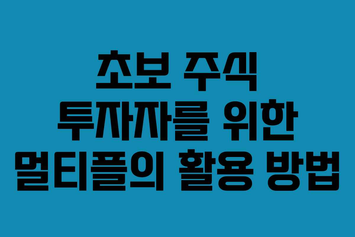 초보 주식 투자자를 위한 멀티플의 활용 방법