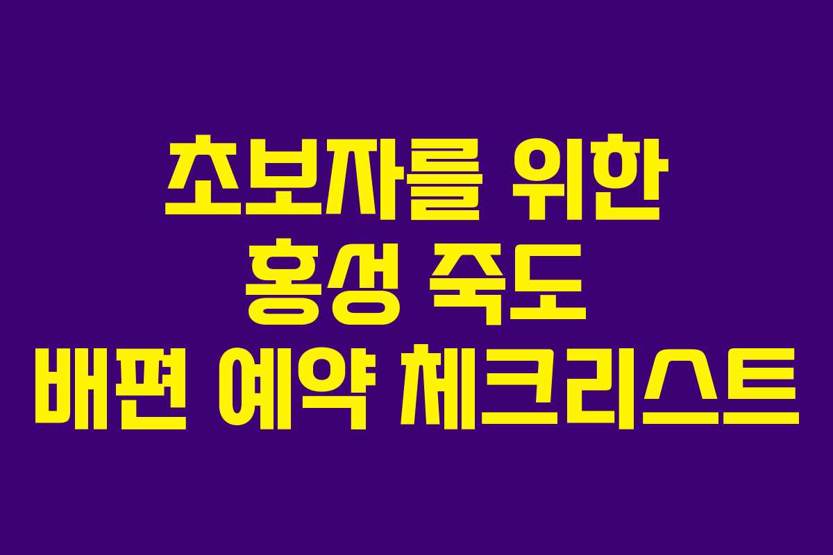 초보자를 위한 홍성 죽도 배편 예약 체크리스트