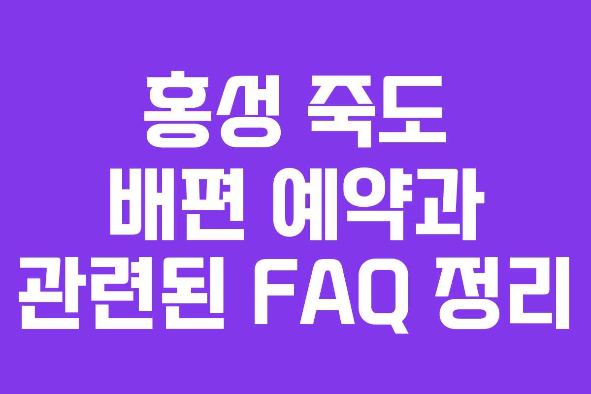 홍성 죽도 배편 예약과 관련된 FAQ 정리
