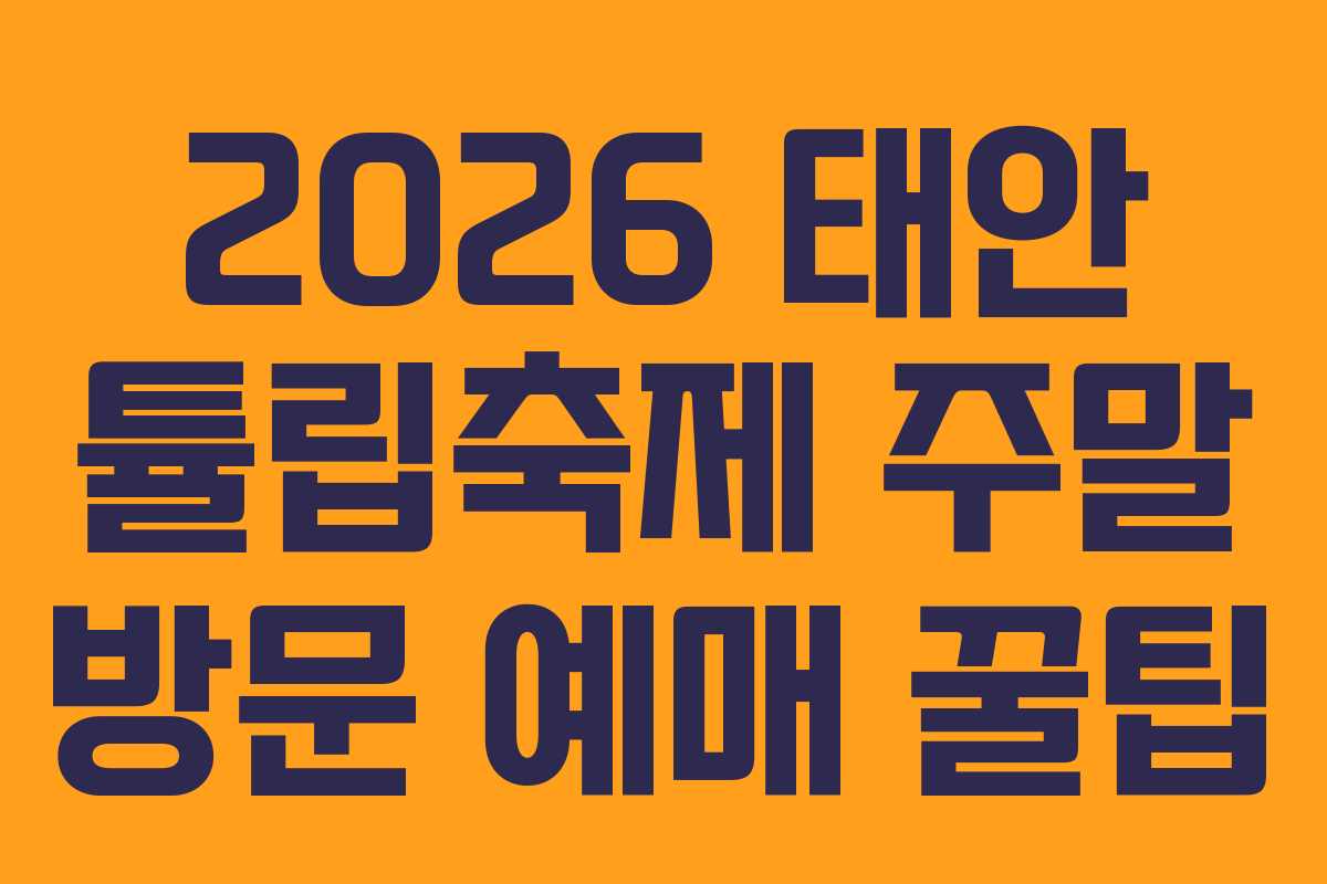 2026 태안 튤립축제 주말 방문 예매 꿀팁