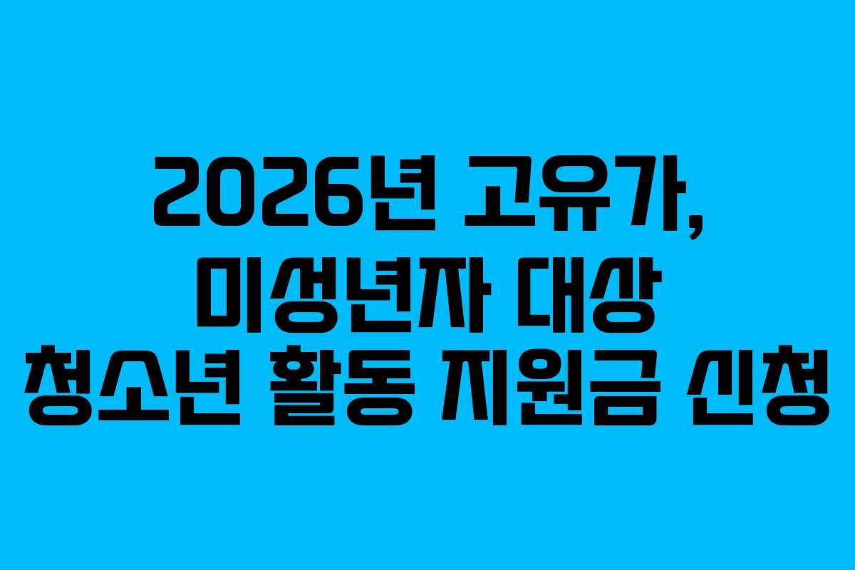 2026년 고유가, 미성년자 대상 청소년 활동 지원금 신청