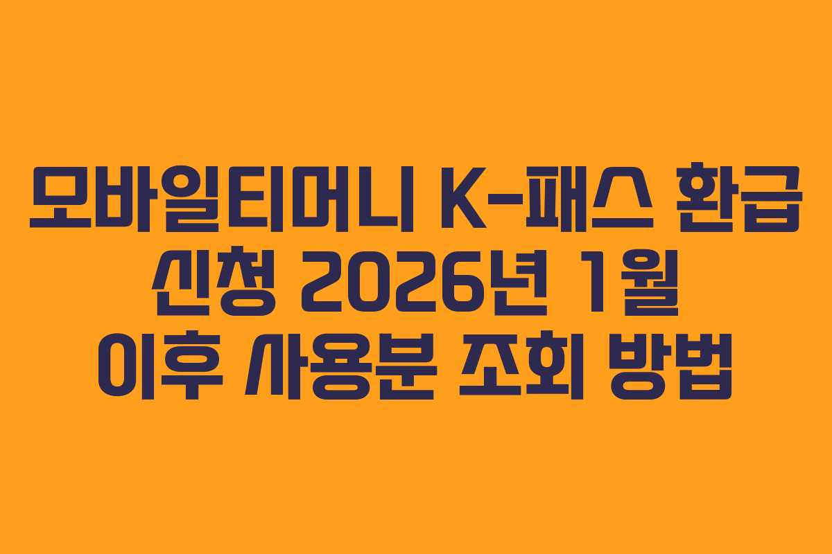 모바일티머니 K-패스 환급 신청 2026년 1월 이후 사용분 조회 방법