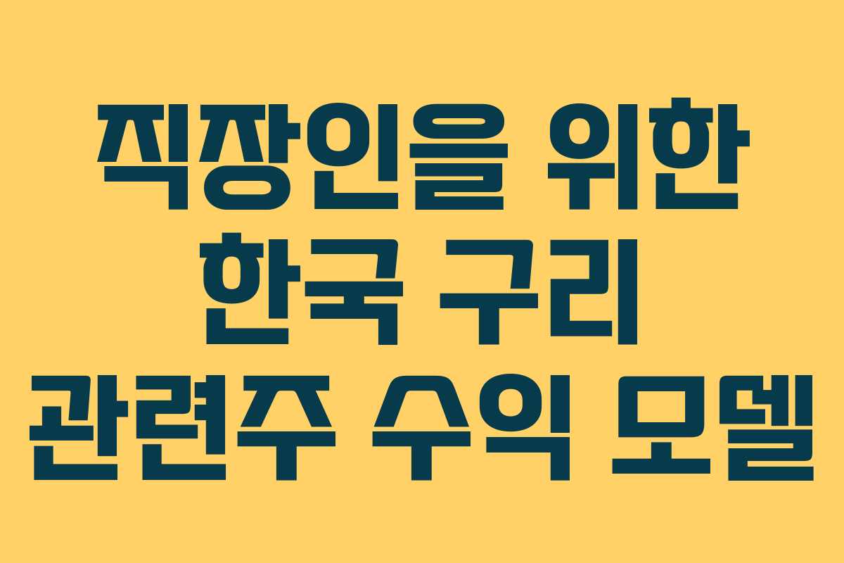 직장인을 위한 한국 구리 관련주 수익 모델