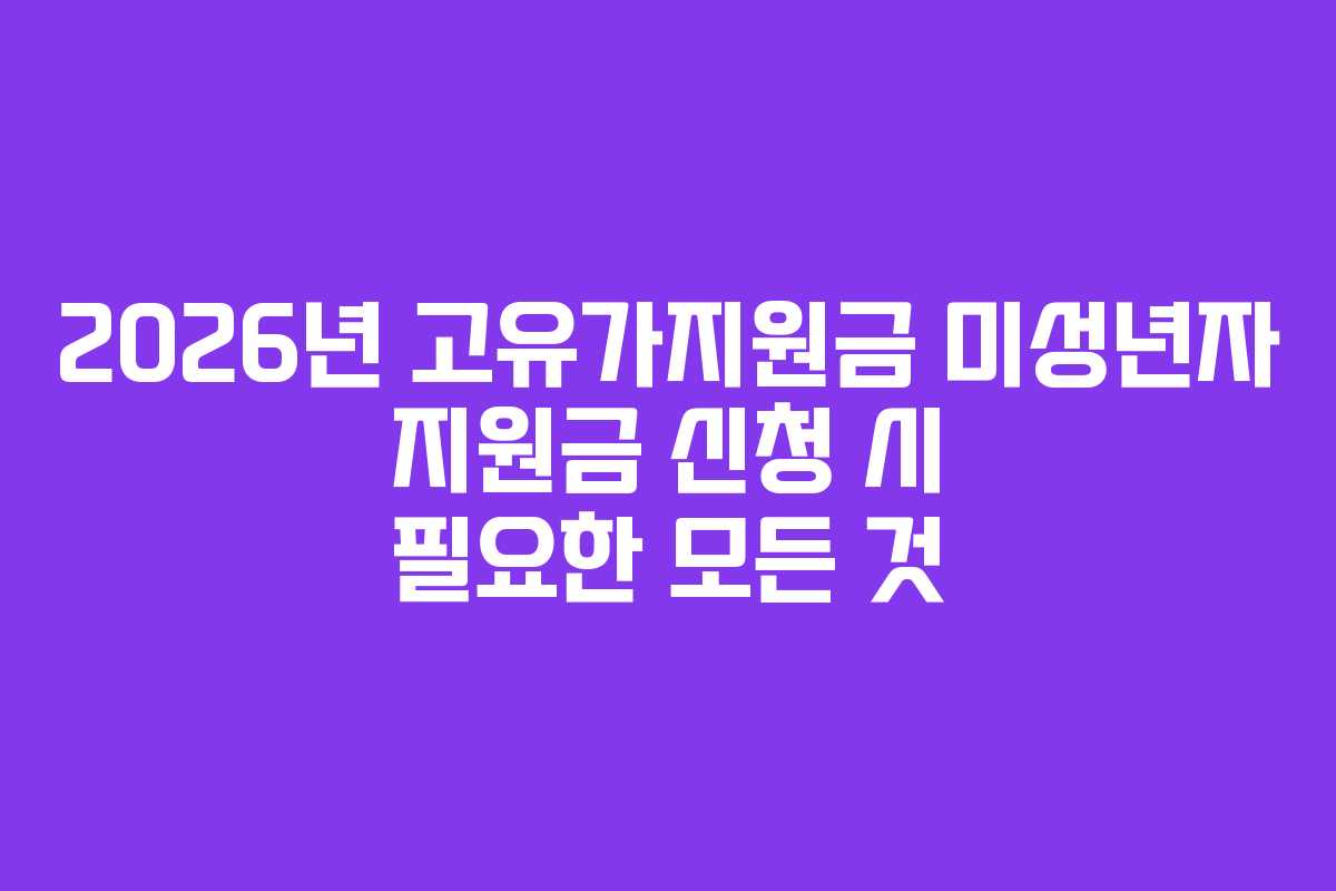 2026년 고유가지원금 미성년자 지원금 신청 시 필요한 모든 것
