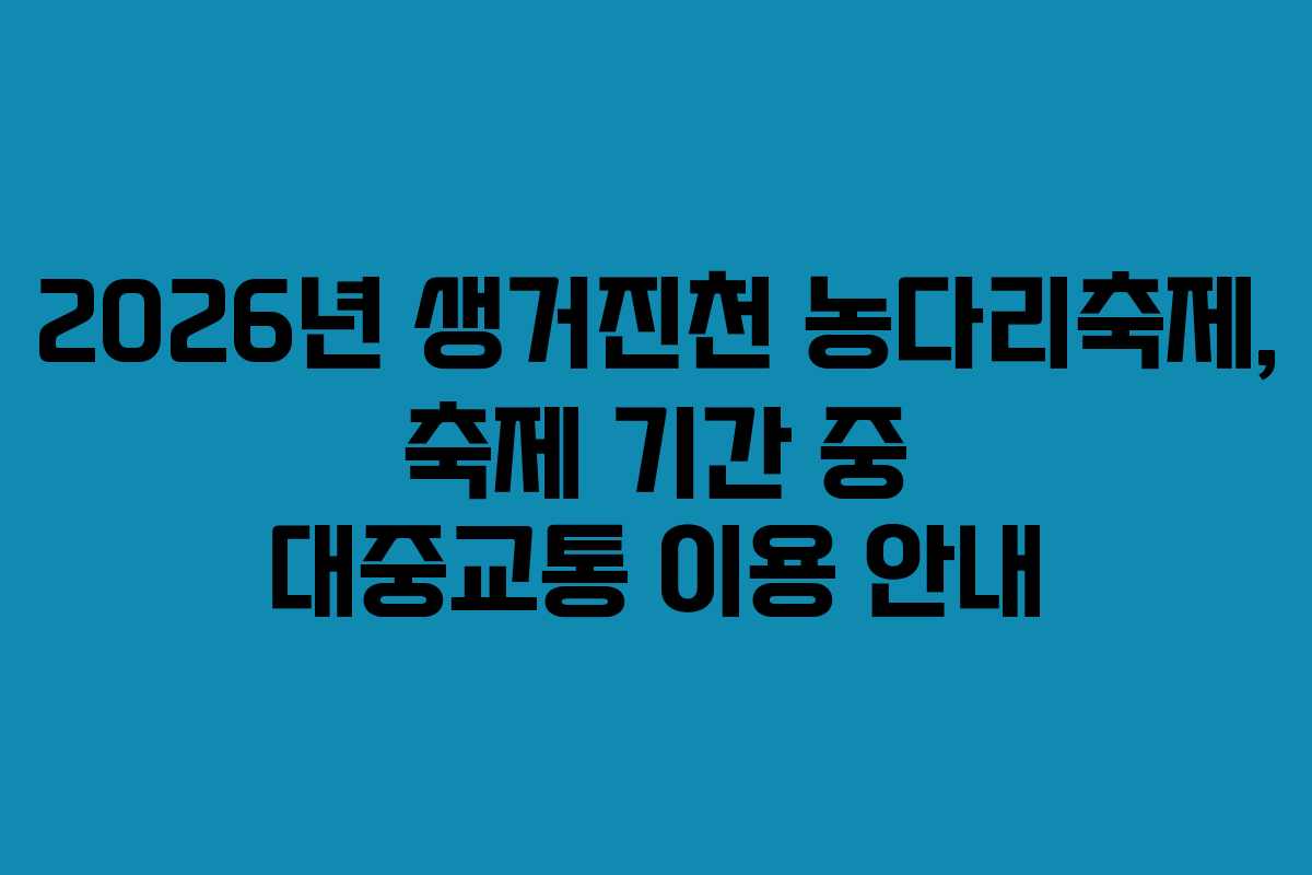 2026년 생거진천 농다리축제, 축제 기간 중 대중교통 이용 안내