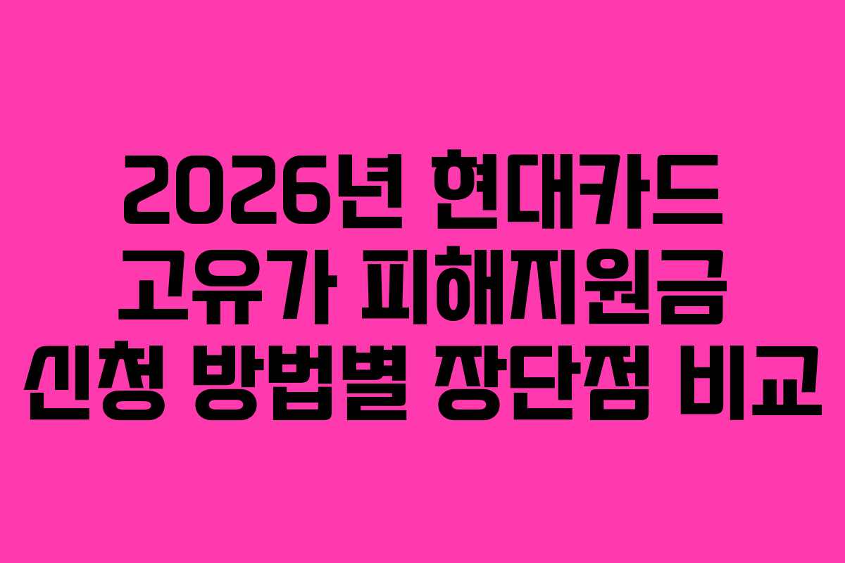 2026년 현대카드 고유가 피해지원금 신청 방법별 장단점 비교