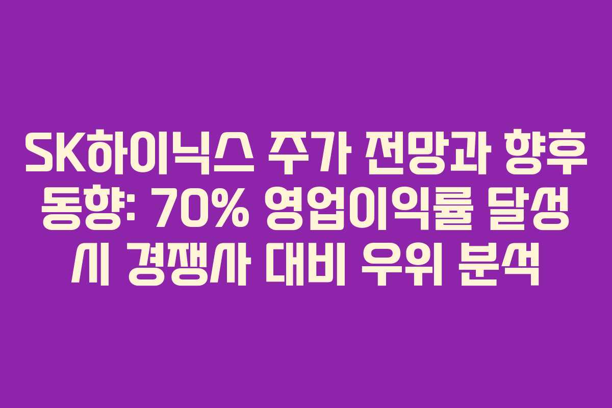 SK하이닉스 주가 전망과 향후 동향: 70% 영업이익률 달성 시 경쟁사 대비 우위 분석