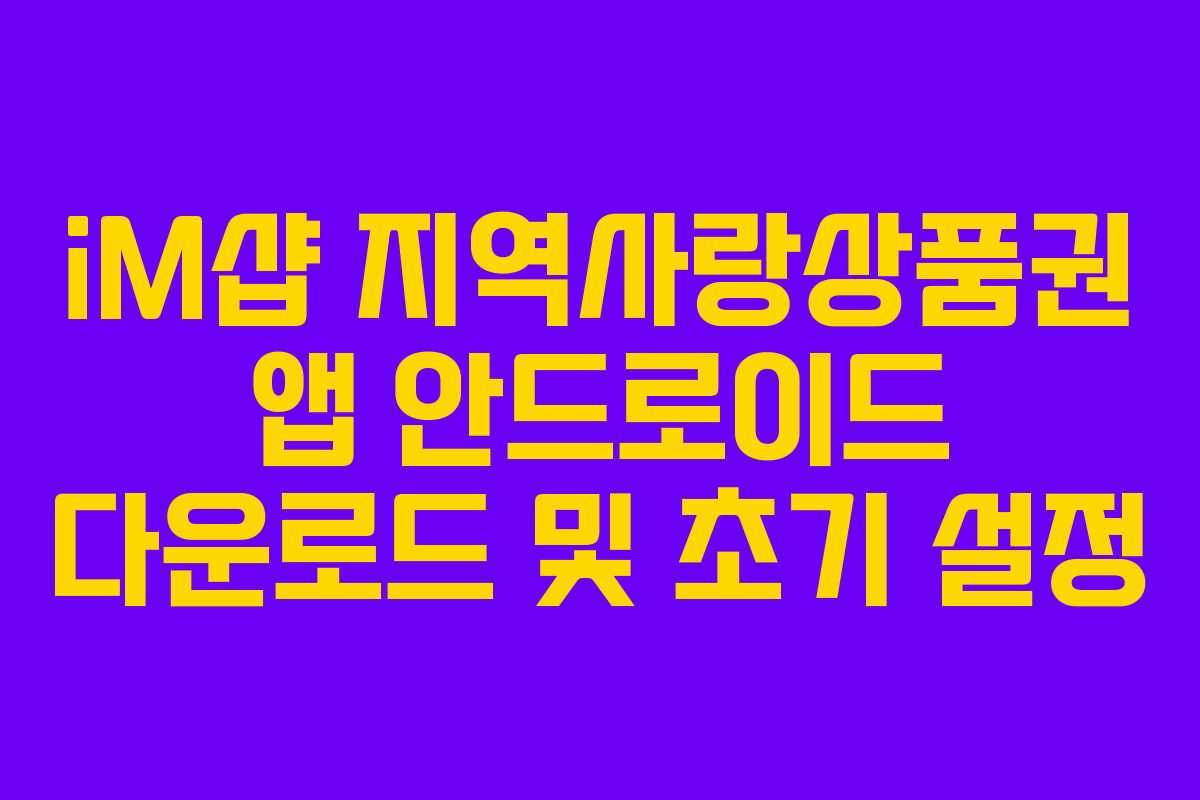iM샵 지역사랑상품권 앱 안드로이드 다운로드 및 초기 설정