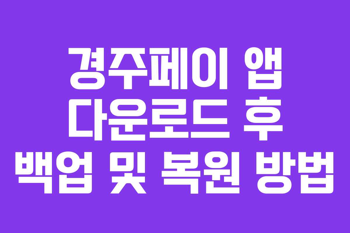 경주페이 앱 다운로드 후 백업 및 복원 방법