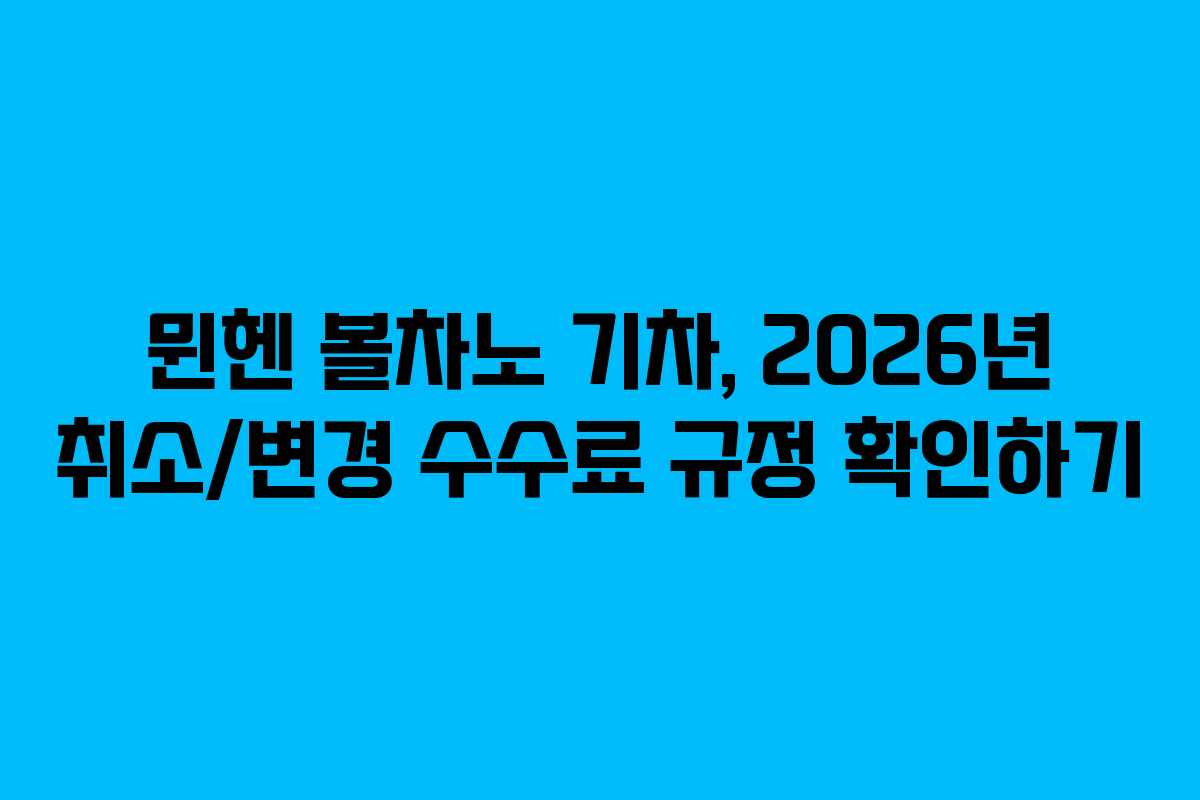 뮌헨 볼차노 기차, 2026년 취소/변경 수수료 규정 확인하기