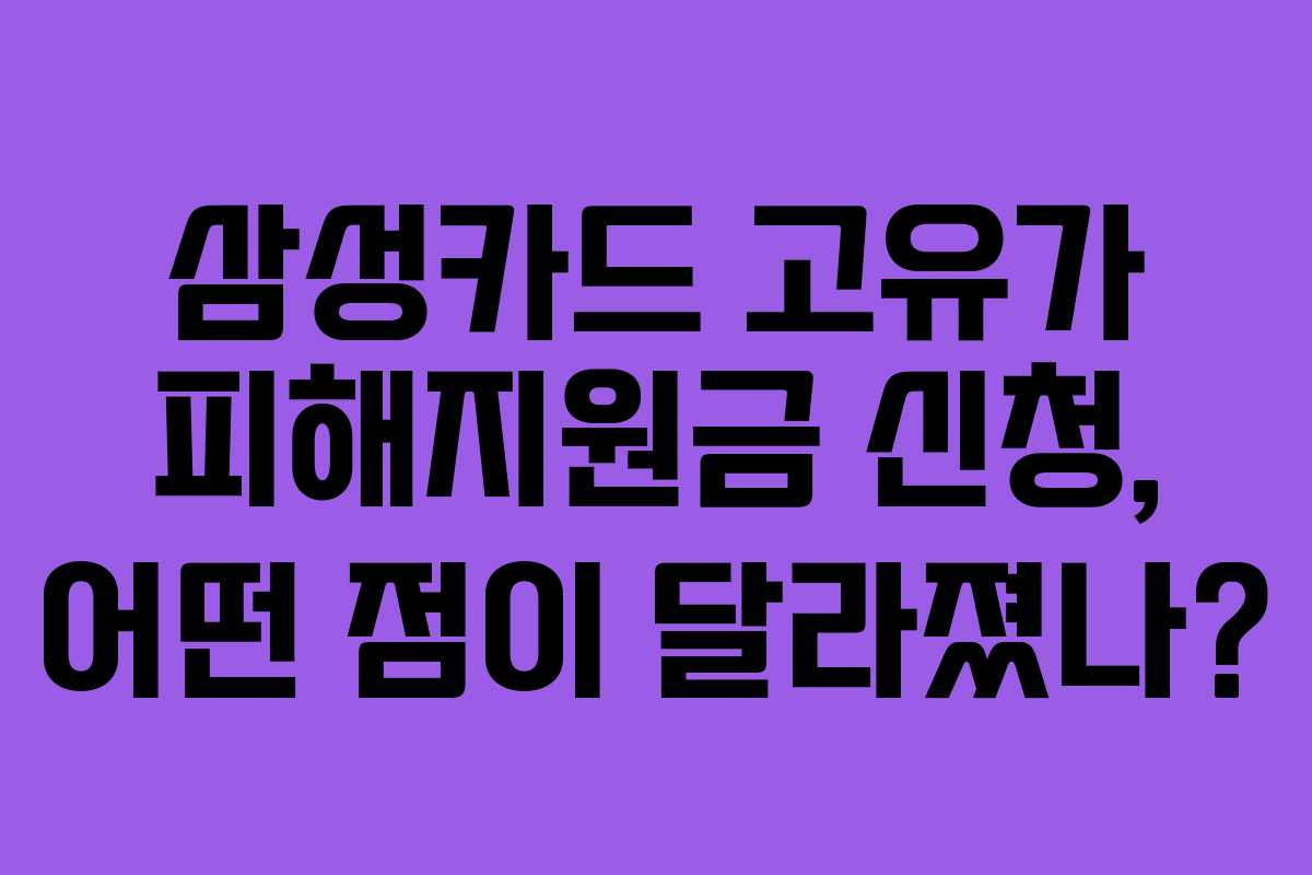 삼성카드 고유가 피해지원금 신청, 어떤 점이 달라졌나?