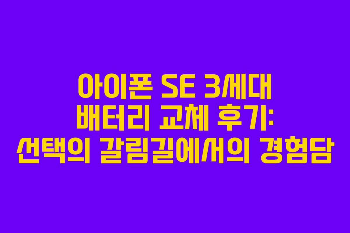 아이폰 SE 3세대 배터리 교체 후기: 선택의 갈림길에서의 경험담