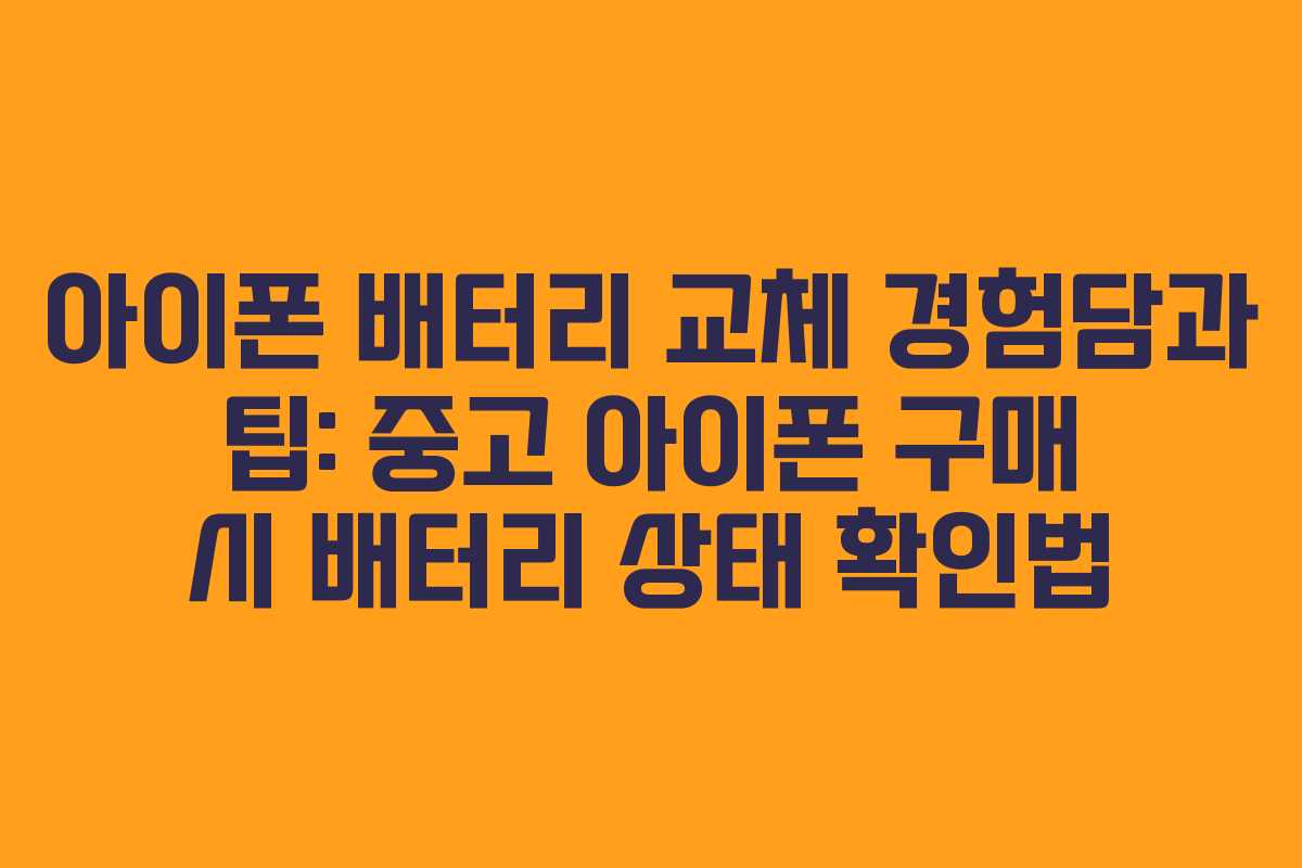 아이폰 배터리 교체 경험담과 팁: 중고 아이폰 구매 시 배터리 상태 확인법