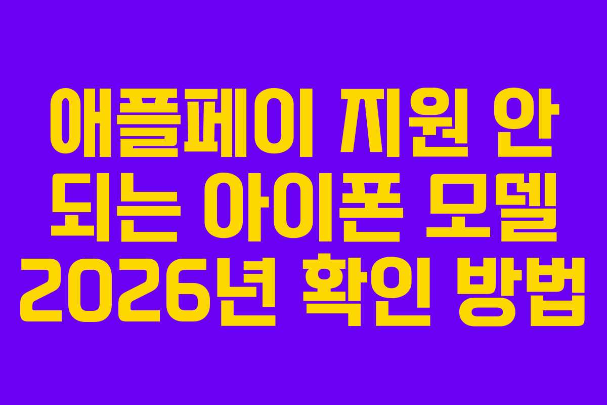 애플페이 지원 안 되는 아이폰 모델 2026년 확인 방법