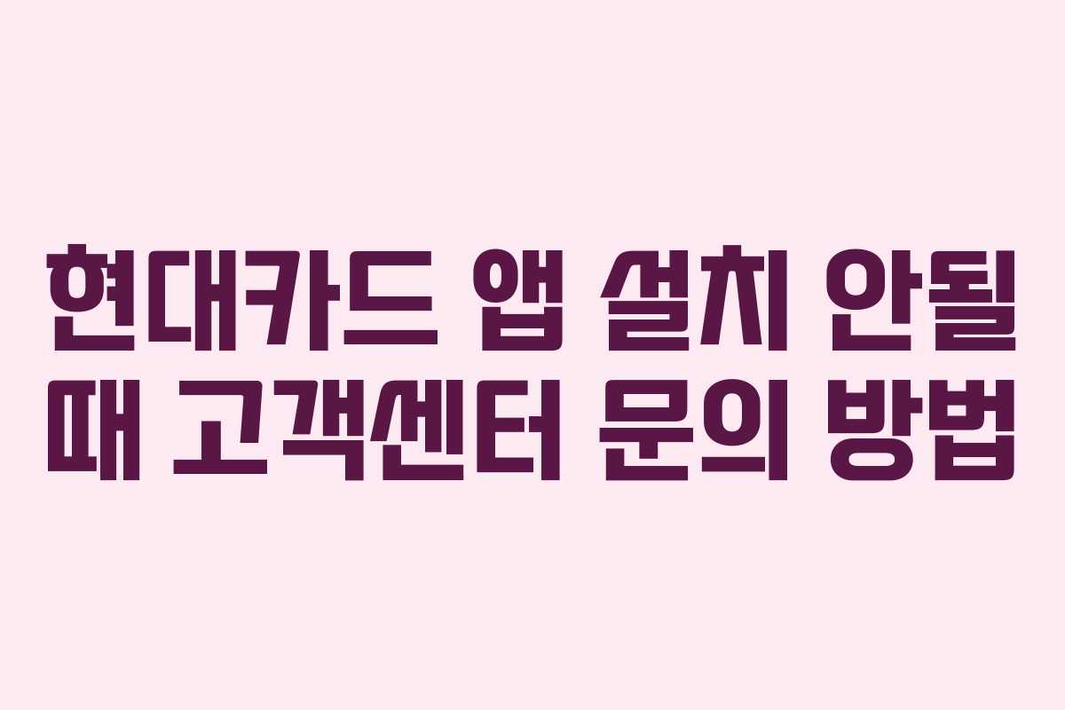 현대카드 앱 설치 안될 때 고객센터 문의 방법