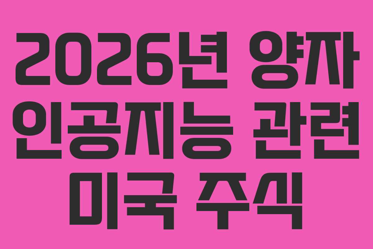 2026년 양자 인공지능 관련 미국 주식
