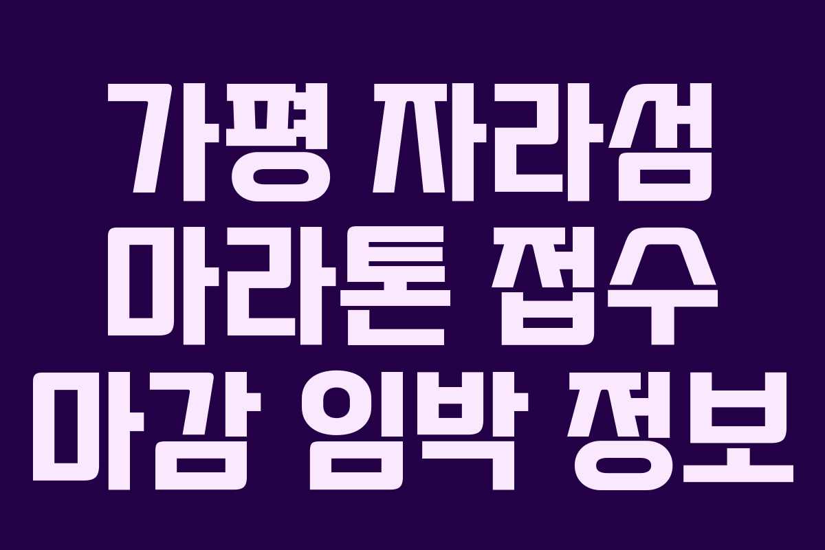 가평 자라섬 마라톤 접수 마감 임박 정보
