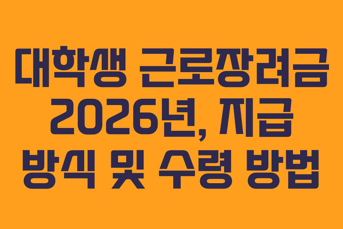 대학생 근로장려금 2026년, 지급 방식 및 수령 방법