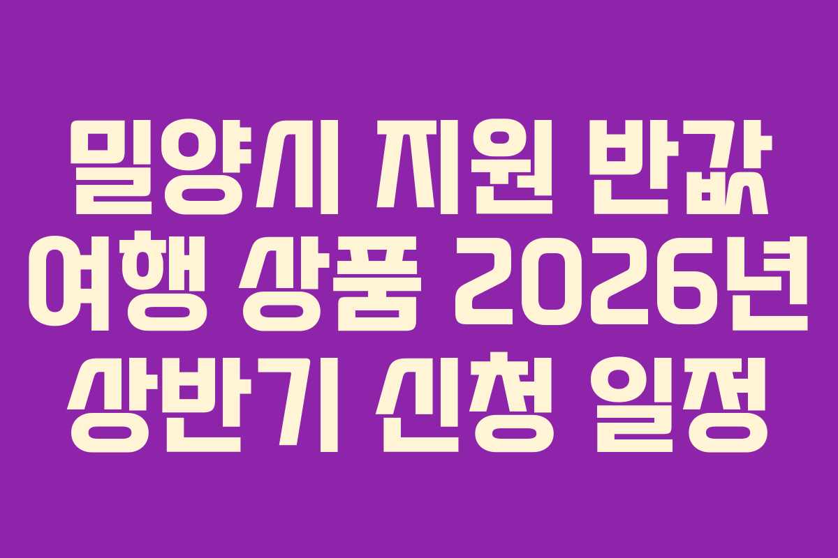 밀양시 지원 반값 여행 상품 2026년 상반기 신청 일정