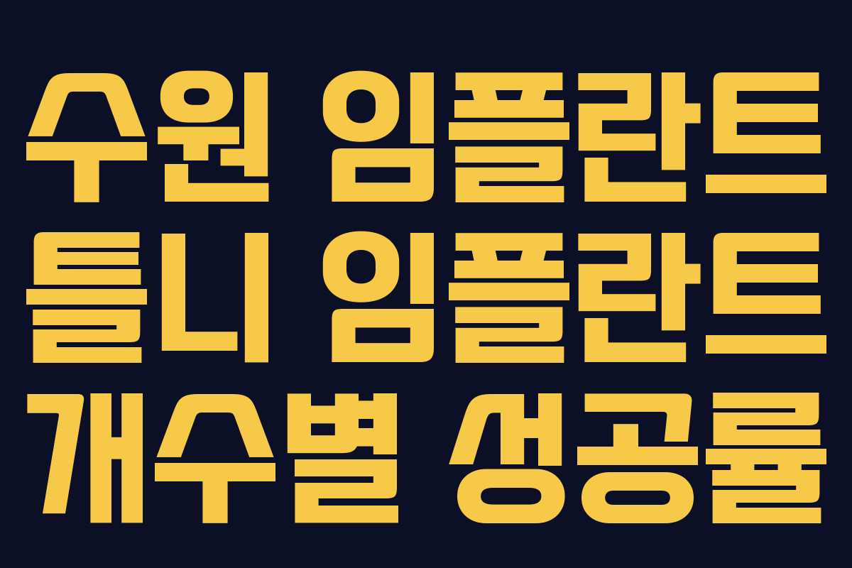 수원 임플란트 틀니 임플란트 개수별 성공률