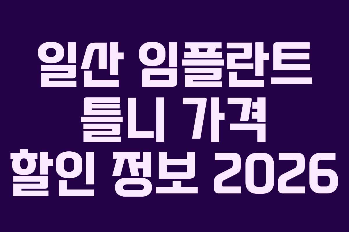 일산 임플란트 틀니 가격 할인 정보 2026