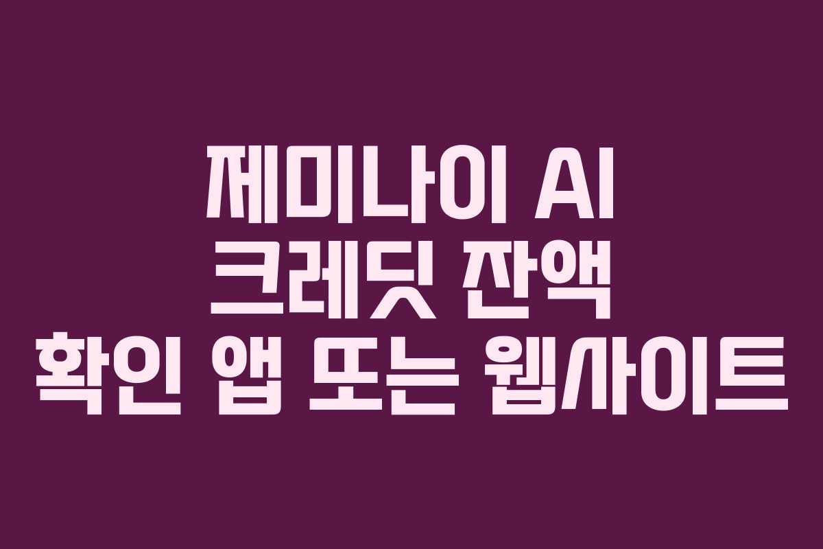 제미나이 AI 크레딧 잔액 확인 앱 또는 웹사이트
