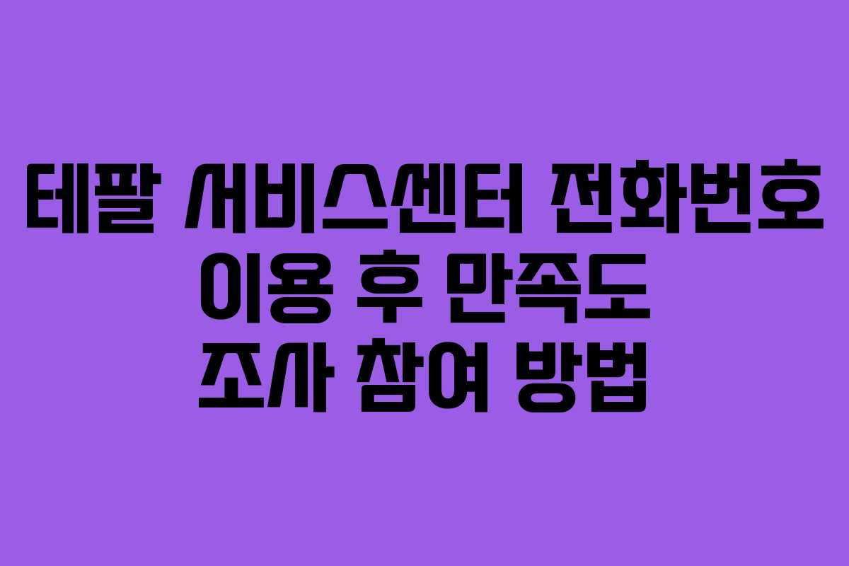 테팔 서비스센터 전화번호 이용 후 만족도 조사 참여 방법