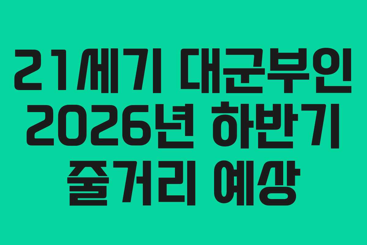 21세기 대군부인 2026년 하반기 줄거리 예상