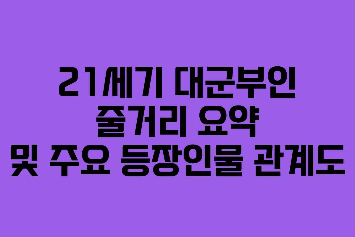 21세기 대군부인 줄거리 요약 및 주요 등장인물 관계도