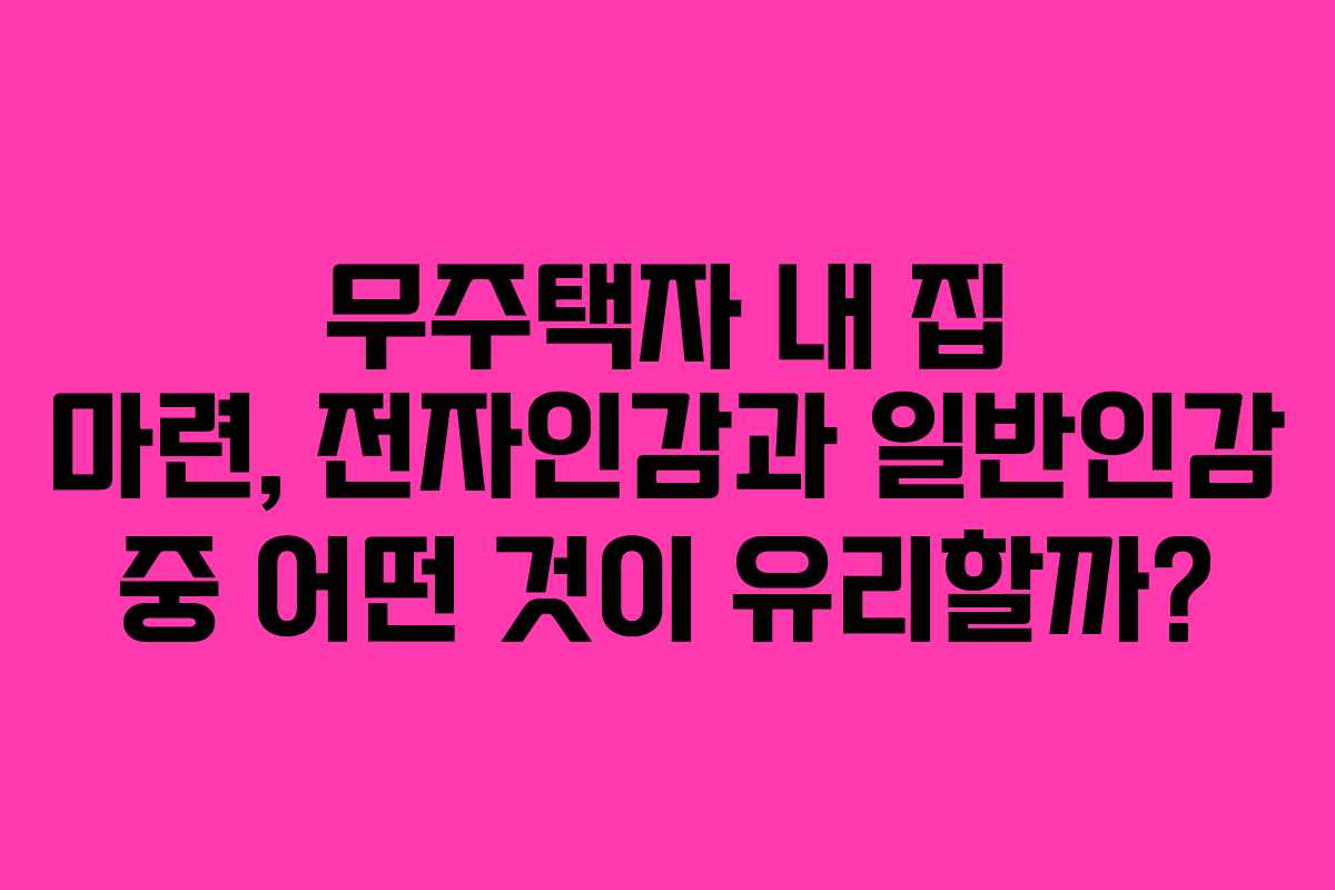 무주택자 내 집 마련, 전자인감과 일반인감 중 어떤 것이 유리할까?