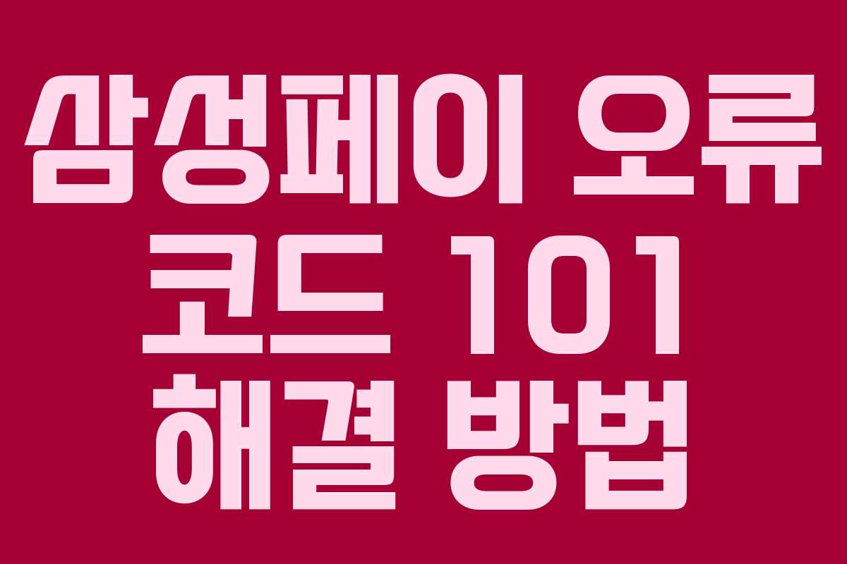 삼성페이 오류 코드 101 해결 방법