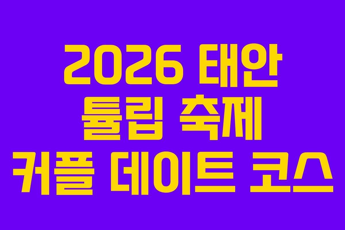 2026 태안 튤립 축제 커플 데이트 코스