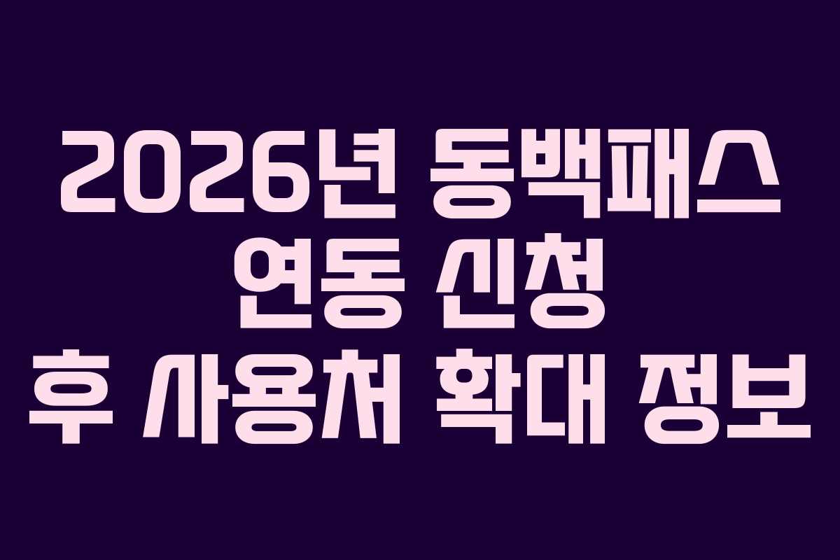 2026년 동백패스 연동 신청 후 사용처 확대 정보