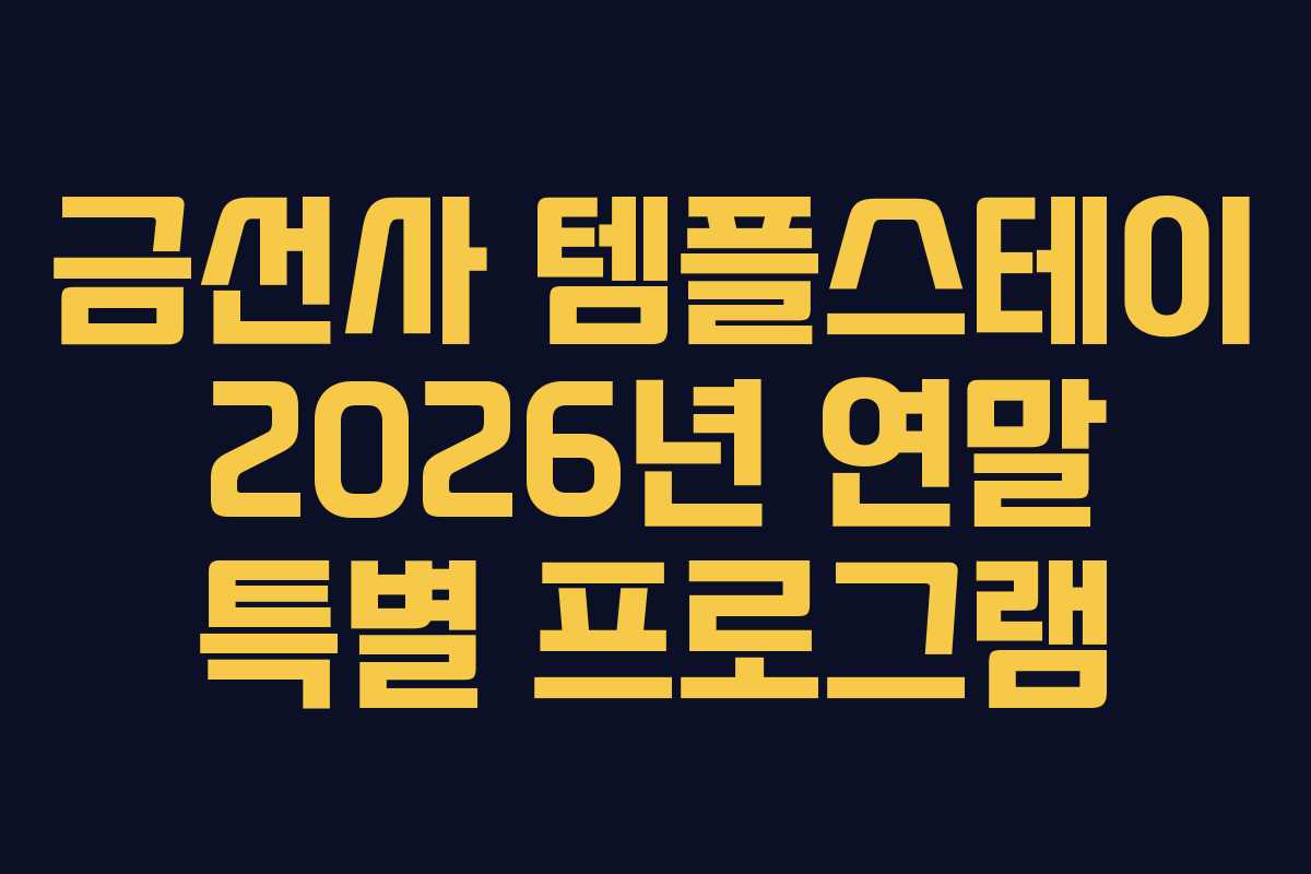 금선사 템플스테이 2026년 연말 특별 프로그램