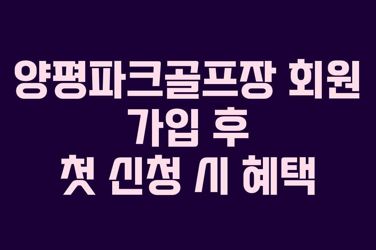 양평파크골프장 회원 가입 후 첫 신청 시 혜택