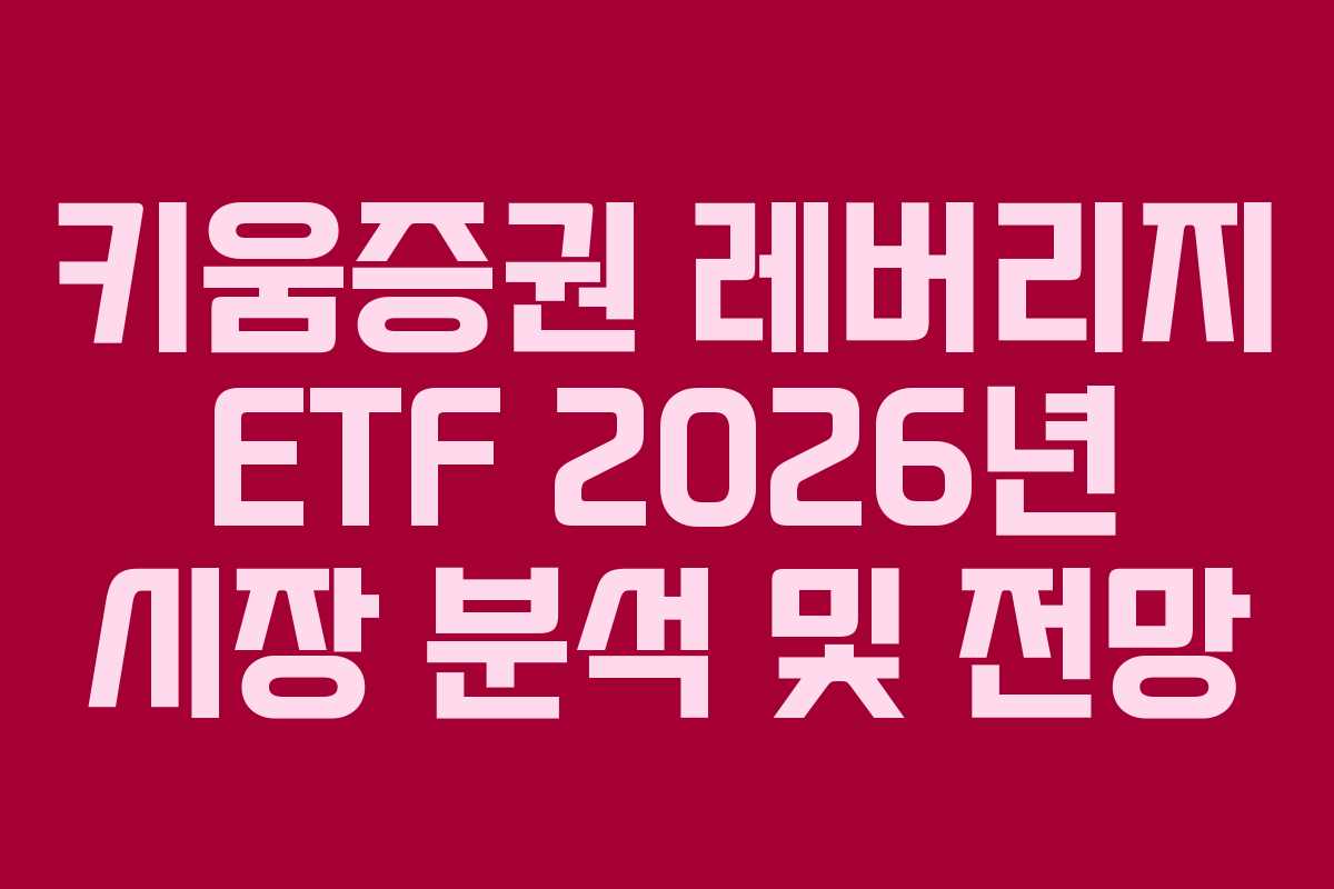 키움증권 레버리지 ETF 2026년 시장 분석 및 전망